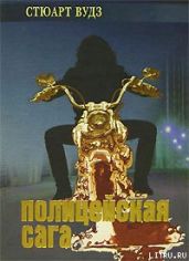 Полицейская сага - Вудс Стюарт