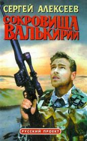 Сокровища Валькирии. Книга 1 - Алексеев Сергей Трофимович