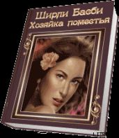 Хозяйка поместья - Басби Ширли