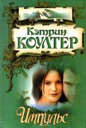 Импульс - Коултер Кэтрин