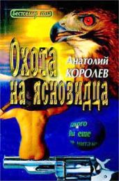 Охота на ясновидца - Королев Анатолий