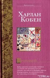 Пропащий - Кобен Харлан