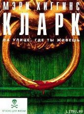 На улице, где ты живёшь (На нашей улице) - Кларк Мэри Хиггинс