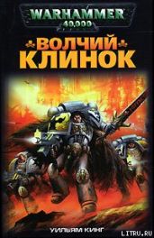 Волчий Клинок - Кинг Уильям