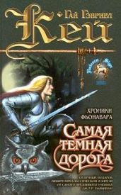Самая темная дорога - Кей Гай Гэвриел