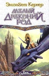 Малый драконий род - Кернер Элизабет