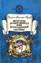 «Морская волшебница», или Бороздящий Океаны - Купер Джеймс Фенимор