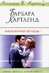 Влюбленные беглецы - Картленд Барбара