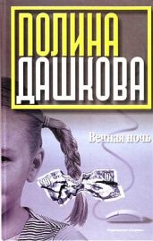 Вечная ночь - Дашкова Полина Викторовна