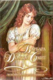Любовь-победительница - Смит Барбара Доусон