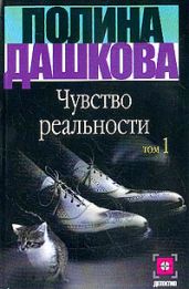 Чувство реальности. Том 1 - Дашкова Полина Викторовна