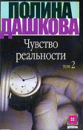 Чувство реальности. Том 2 - Дашкова Полина Викторовна