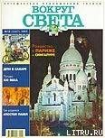 Журнал "Вокруг Света" №12  за 1997 год - Журнал Вокруг Света