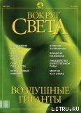 Журнал "Вокруг Света" №3 за 2002 год - Журнал Вокруг Света