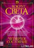Журнал «Вокруг Света» №1 за 2003 год - Журнал Вокруг Света