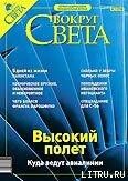 Журнал «Вокруг Света» № 11 за 2003 год - Журнал Вокруг Света