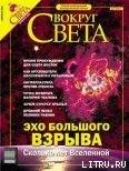 Журнал «Вокруг Света» №2 за 2004 год - Журнал Вокруг Света
