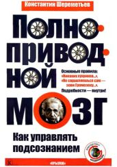 Полноприводный мозг. Как управлять подсознанием - Шереметьев Константин Петрович