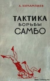 Тактика Борьбы Самбо - Харлампиев Анатолий Аркадьевич