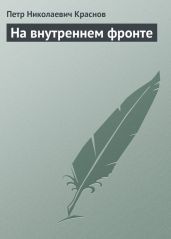 На внутреннем фронте - Краснов Петр Николаевич