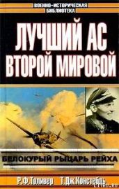 Эрих Хартманн — белокурый рыцарь рейха - Толивер Рэймонд Ф., Констебль Тревор Дж.