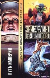 Путь империи - Флинт Эрик, Уинтворт К. Д.