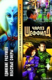 Небесные сферы - Шеффилд Чарльз