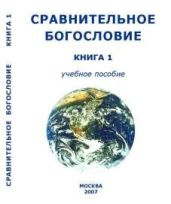 Сравнительное Богословие Книга 1 - Академия Управления лобальными и региональными процессами социального и экономического развития