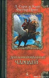 Железный замок - де Камп Лайон Спрэг, Прэтт Флетчер