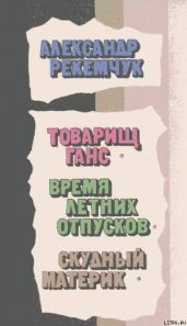 Товарищ Ганс - Рекемчук Александр Евсеевич