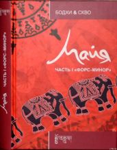 Майя: Форс-минор - Бодхи , Скво 