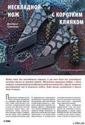 Нескладной нож с коротким клинком - Журнал Прорез, Самойлов Дмитрий