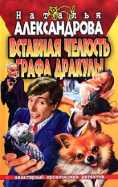 Вставная челюсть графа Дракулы - Александрова Наталья Николаевна