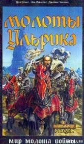 Молоты Ульрика - Абнетт Дэн, Винсент Ник, Уоллис Джеймс