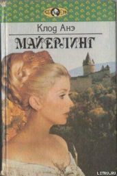 Майерлинг - Анэ Клод