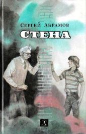 Стена (Фантастические повести) - Абрамов Сергей Александрович