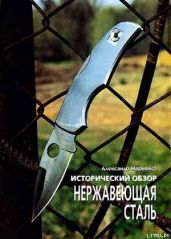 Исторический обзор. Нержавеющая сталь - Журнал Прорез, Марьянко Александр