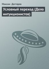 Условный переход (Дело интуиционистов) - Дегтярев Максим Владимирович