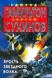 Ярость Звездного Волка - Сухинов Сергей Стефанович, Гамильтон Эдмонд Мур