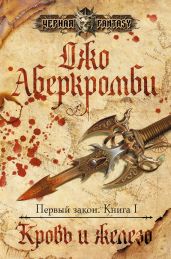 Кровь и железо - Аберкромби Джо