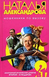 Коварство и свекровь - Александрова Наталья Николаевна
