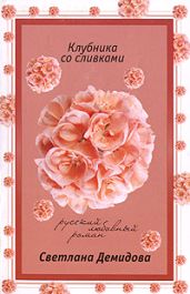Клубника со сливками - Демидова Светлана