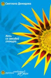 Ночь со звездой гламура - Демидова Светлана