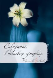 Свидание в неоновых сумерках - Демидова Светлана