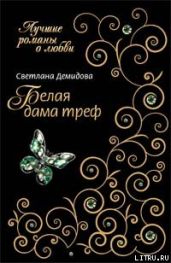 Белая Дама Треф - Демидова Светлана