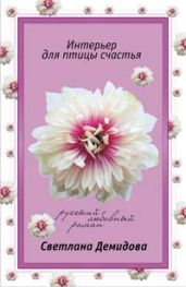 Интерьер для птицы счастья - Демидова Светлана