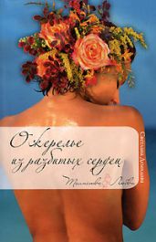 Ожерелье из разбитых сердец - Демидова Светлана