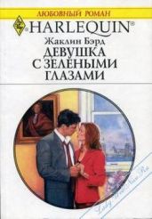 Девушка с зелеными глазами - Бэрд Жаклин