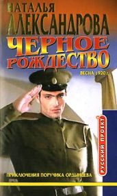 Черное Рождество - Александрова Наталья Николаевна