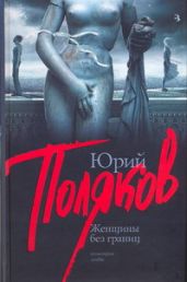 Женщины без границ (Пьесы) - Поляков Юрий Михайлович